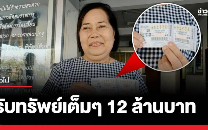 อดีตผู้ช่วยผู้ใหญ่บ้านดวงเฮงถูกรางวัลที่ 1 รับทรัพย์ 12 ล้าน