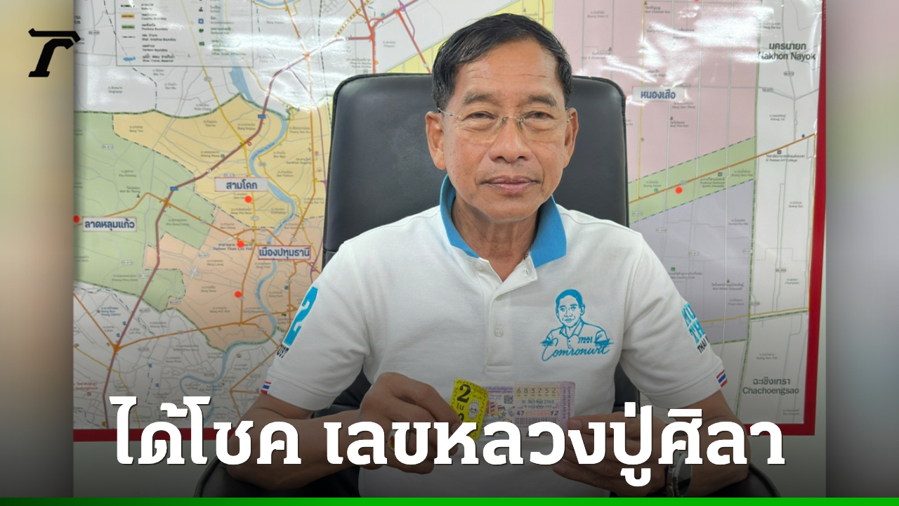 นายกแจ๊ดถูกรางวัลใหญ่ เลขเด็ดจากขันน้ำมนต์ 52